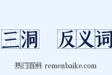 三洞箓反义词是什么意思的图片